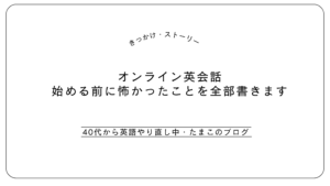 オンライン英会話を始める前に怖かったことを全部書きます