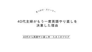 40代主婦がもう一度英語やり直しを 決意した理由