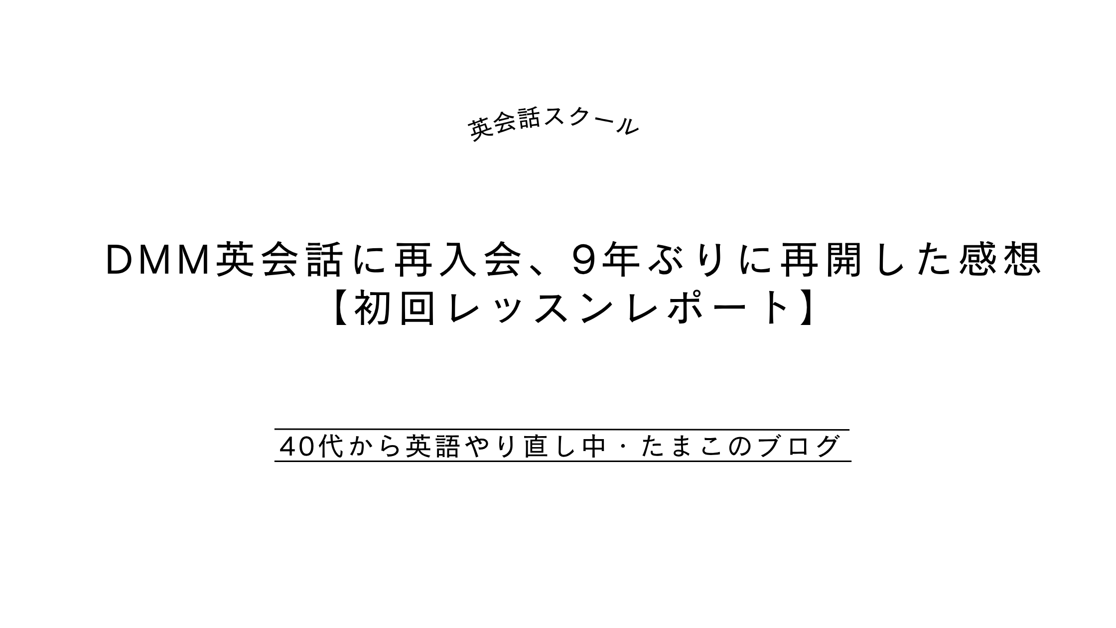 DMM英会話に再入会、9年ぶりに再開した感想【初回レッスンレポート】