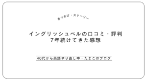イングリッシュベルの口コミ・評判｜7年続けてきた感想