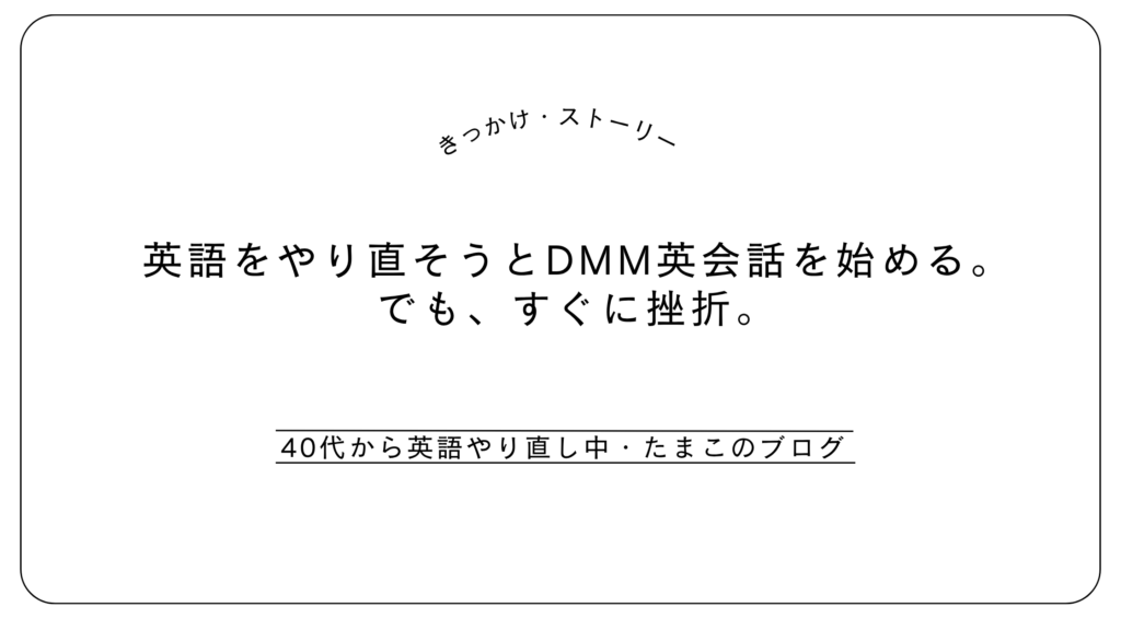 英語をやり直そうとDMM英会話を始める。でも、すぐに挫折。