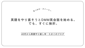 英語をやり直そうとDMM英会話を始める。でも、すぐに挫折。