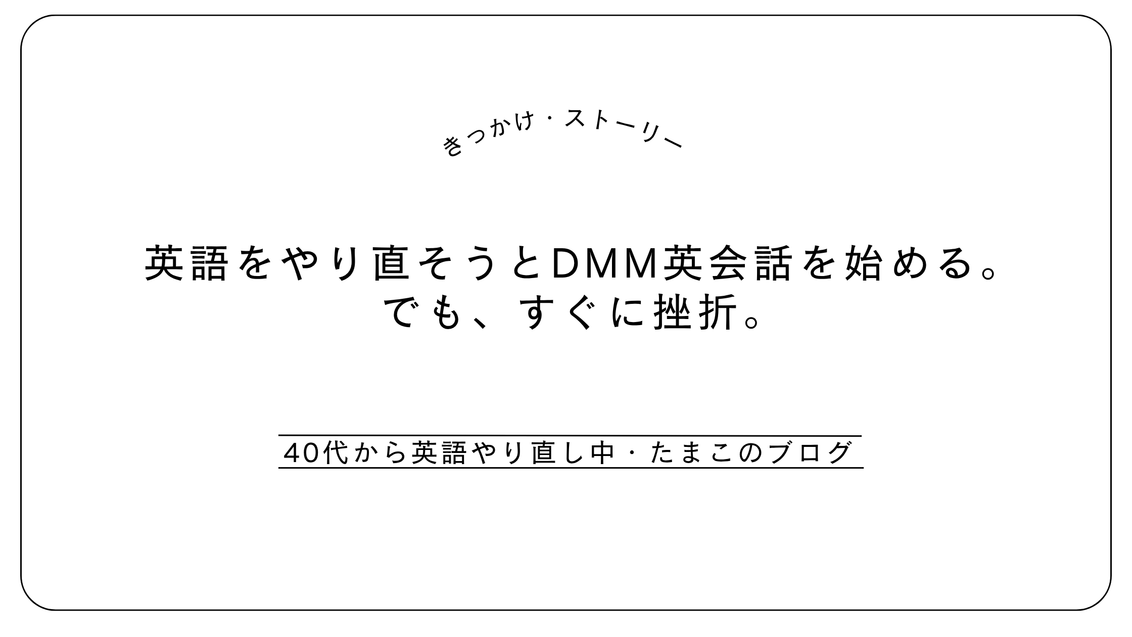 英語をやり直そうとDMM英会話を始める。でも、すぐに挫折。