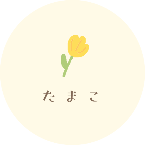 たまこ｜英語やり直し中のアバター