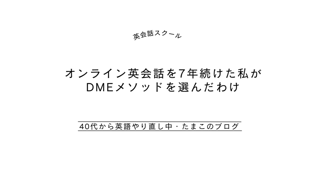 オンライン英会話を7年続けた私がDMEメソッドを選んだわけ
