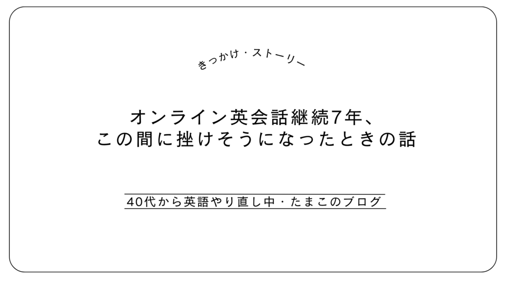 オンライン英会話継続7年、この間に挫けそうになったときの話