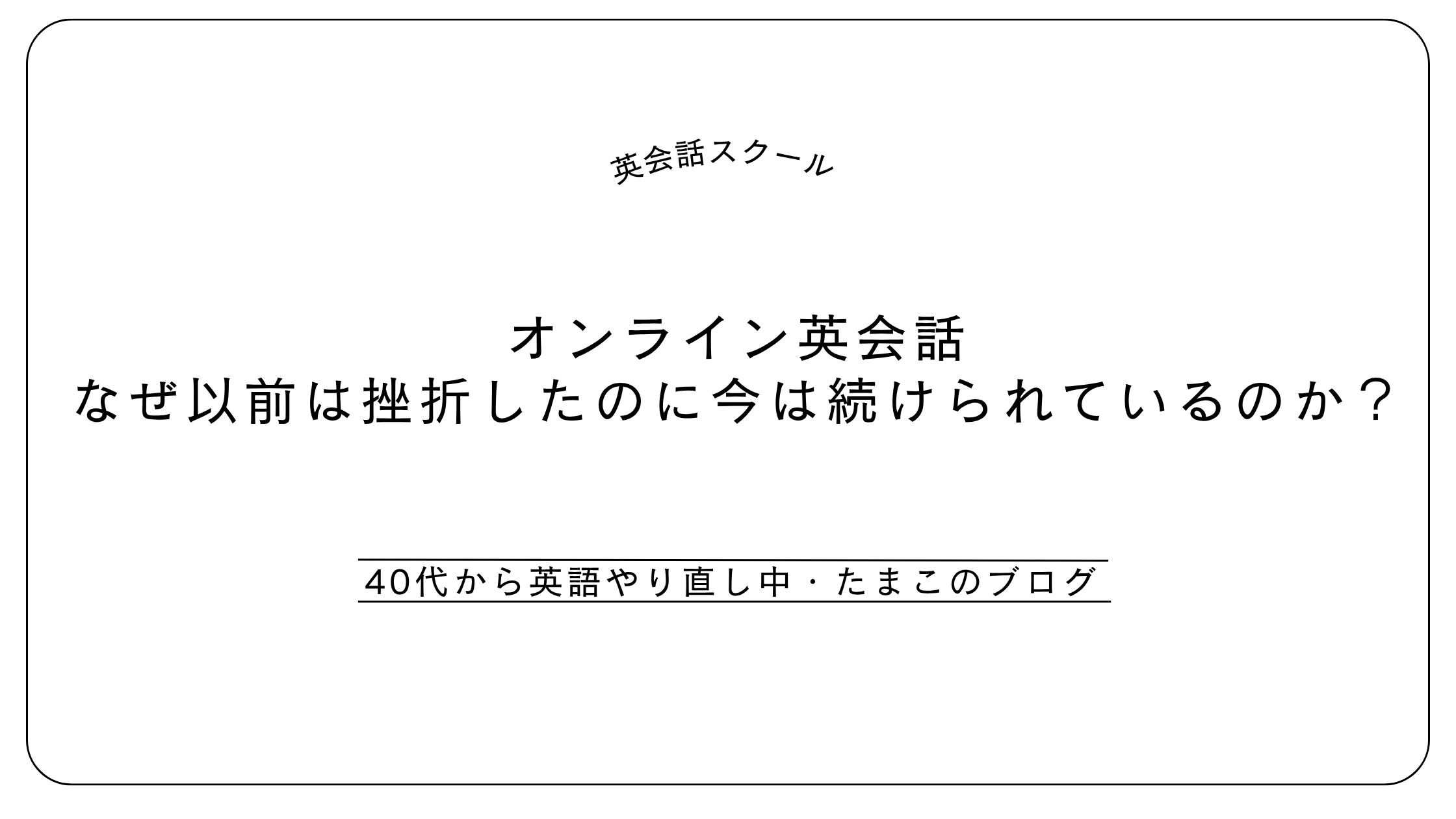 オンライン英会話｜なぜ以前は挫折したのに今は続けられているのか？